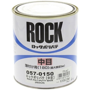 057 W150 ロックポリパテ中目 ロックペイント 057 W150 1缶 1kg 通販モノタロウ