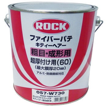 057 W730 ロックファイバーパテ キティーヘアー成形用 1缶 3 5kg ロックペイント 通販サイトmonotaro