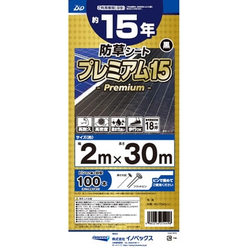 防草シート プレミアム15 黒 イノベックス(ダイオ化成)