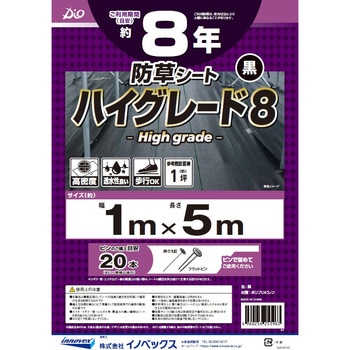 防草シート ハイグレード8 黒 イノベックス(ダイオ化成)