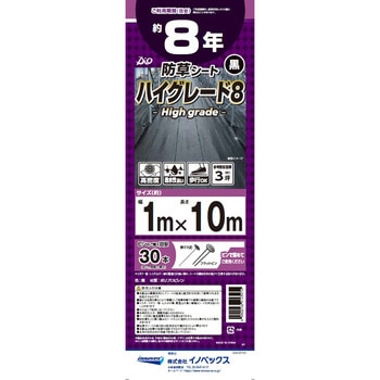防草シート ハイグレード8 黒 イノベックス(ダイオ化成)