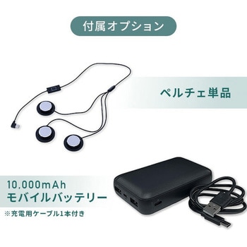 ペルチェベスト メッシュ 冷却/加熱モード (バッテリーセット10000mAh) YAMAZEN(山善)