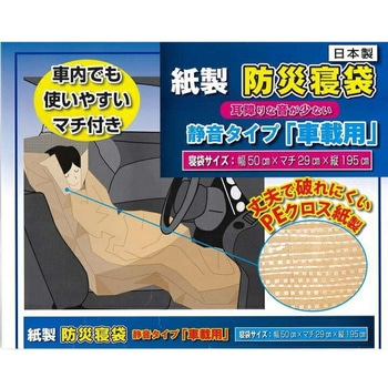 紙製防災寝袋 静音タイプ エピオス