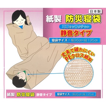 紙製防災寝袋 静音タイプ エピオス