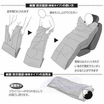 紙製防災寝袋 静音タイプ エピオス