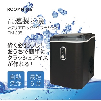 高速製氷機 クリアロック・クラッシュ - ROOMMATE