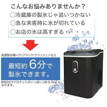 RM-235H 高速製氷機 クリアロック・クラッシュ 1台 ROOMMATE