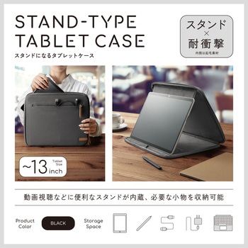 タブレットバッグ 汎用 13インチ スタンド タッチペンホルダー付き 耐衝撃 帆布素材 収納ポケット付き エレコム