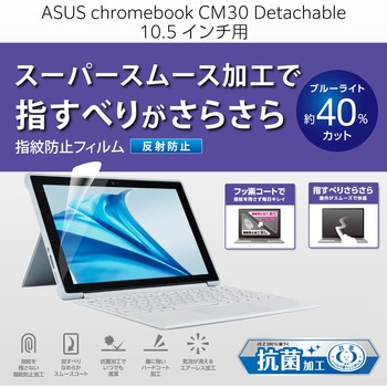 ASUS Chromebook CM30 Detachable 用 フィルム ブルーライトカット 反射防止 抗菌 指紋防止 スムース加工 エレコム