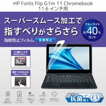 HP Fortis Flip G1m 11 Chromebook 用 フィルム ブルーライトカット 反射防止 抗菌 指紋防止 スムース加工 エレコム