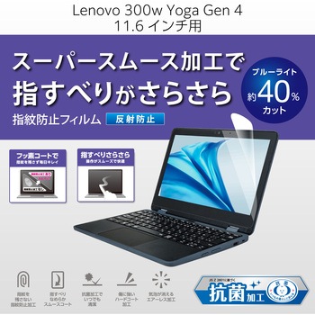 Lenovo 300w Yoga Gen 4 用 フィルム ブルーライトカット 反射防止 抗菌 指紋防止 スムース加工 エレコム