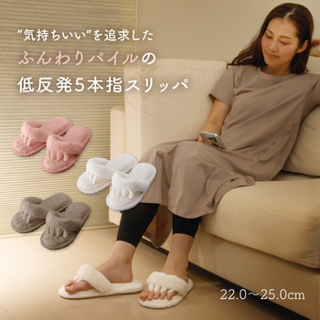 ふんわりパイルの低反発5本指スリッパ アルファックス