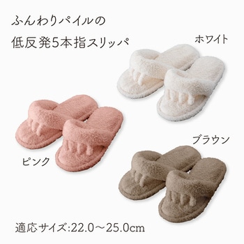 ふんわりパイルの低反発5本指スリッパ アルファックス