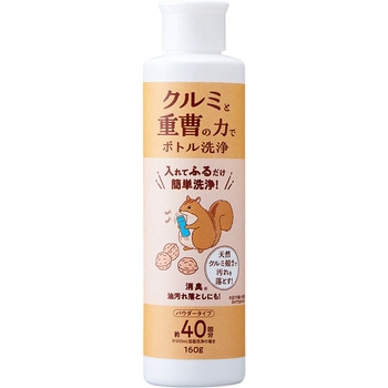 クルミと重曹の力でボトル洗浄 アイメディア