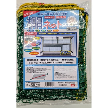 棚ネット(ボルト固定タイプ) 大石製作所