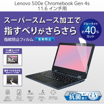 Lenovo 500e Chromebook Gen 4s 用 フィルム ブルーライトカット 反射防止 抗菌 指紋防止 スムース加工 エレコム