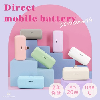 ダイレクトモバイルバッテリー 5，000mAh PD20W出力対応 USB-Cコネクタ 2台同時充電 PSE適合製品 MOTTERU