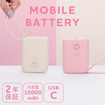USB-Cケーブル一体型モバイルバッテリー 10000mAh 残量表示ディスプレイ PD35W入出力 PSE適合製品 MOTTERU