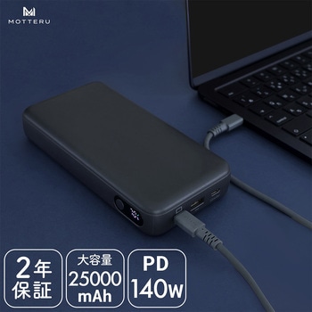 モバイルバッテリー 25000mAh PD140W出力 残量表示ディスプレイ PSE適合製品 ケーブル付属 MOTTERU