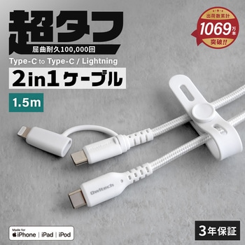 やわらか超タフで断線に強い 耐屈曲10万回以上 PD60W充電対応USB Type-C to Type-C/Lightning 2in1ケーブル OWLTECH(オウルテック)