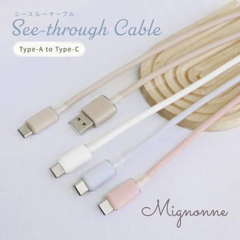 シースルー素材採用 耐屈曲5万回 急速充電3A/データ転送USB Type-A to USB Type-C シリコンケーブル Mignonne(ミニョン) OWLTECH(オウルテック)