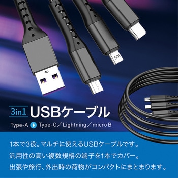 3in1 USBケーブル (Type-C / Ligtning / microB) 120cm AFF WARE