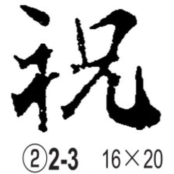 焼印 ノーブランド