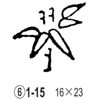 焼印 ノーブランド