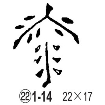 焼印 ノーブランド