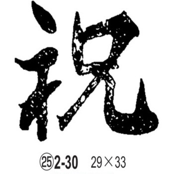 焼印 ノーブランド