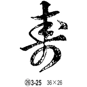 焼印 ノーブランド