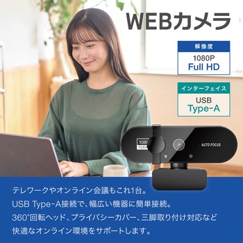 WEBカメラ Full HD 200万画素 オートフォーカス 三脚取付穴 角度調整 プライバシーカバー - AFF WARE