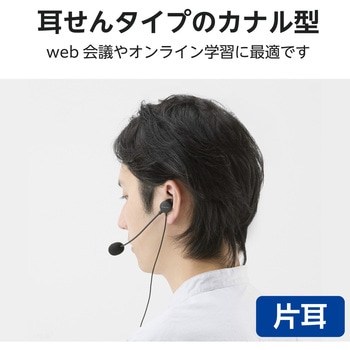 ヘッドセット 片耳 有線 3.5mm 接続 カナル型 マイク付き 高音質 音量調整 ミュート機能 エレコム