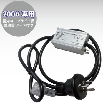 200V専用整流器(アース付き) GLOBAL(日本グローバル照明)