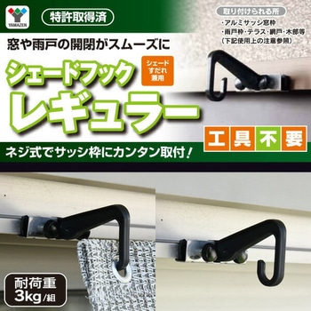 日よけシェード用 取り付け金具(レギュラーフック) YAMAZEN(山善)