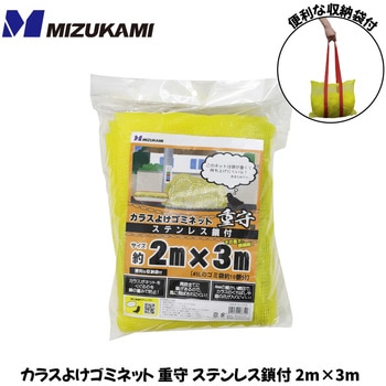カラスよけゴミネット重守(しげもり) ステンレス鎖付 MIZUKAMI(水上)
