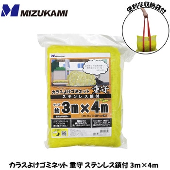 カラスよけゴミネット重守(しげもり) ステンレス鎖付 MIZUKAMI(水上)