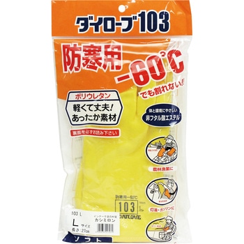 防寒手袋 ダイローブ 103 ダイヤゴム