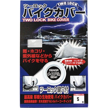 ツーロックバイクカバー TNK工業(SPEEDPIT)