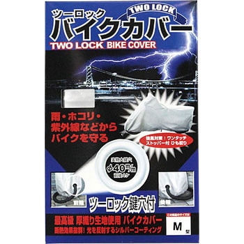 ツーロックバイクカバー TNK工業(SPEEDPIT)