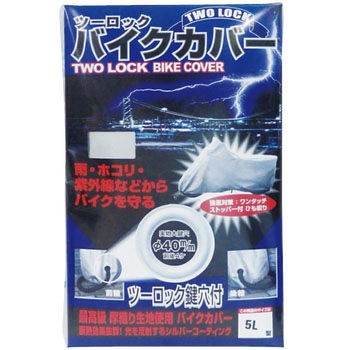 ツーロックバイクカバー TNK工業(SPEEDPIT)