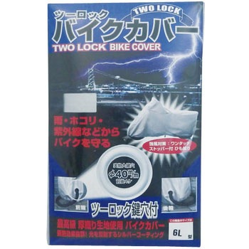 ツーロックバイクカバー TNK工業(SPEEDPIT)