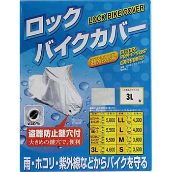 ロックバイクカバー TNK工業(SPEEDPIT)