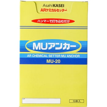 ARケミカルセッター(MUタイプ) 旭化成 ケミカルアンカー 【通販