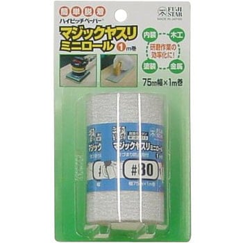 マジックヤスリミニロール FUJI STAR(三共理化学)