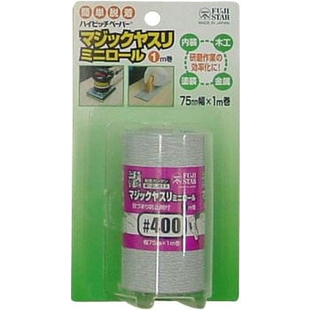 マジックヤスリミニロール FUJI STAR(三共理化学)