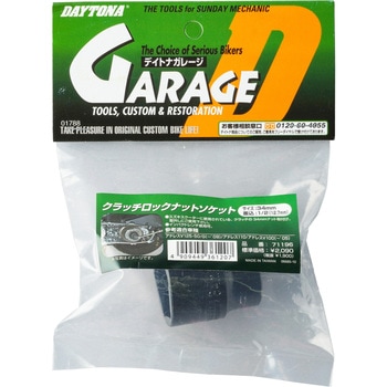 71196 クラッチロックナットソケット 1個 DAYTONA(デイトナ 71196 クラッチロックナットソケット 1個 DAYTONA(デイトナ