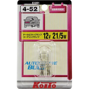 K1891 テール&ストップ球 12V(ブリスターパック) 1個 KOITO 【通販 