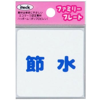 ファミリープレート KP66 アイテック