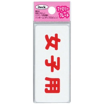 ファミリープレート KP83 アイテック